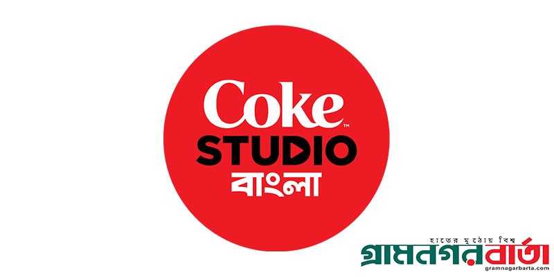 ১৪ই ফেব্রুয়ারি কোক স্টুডিও বাংলা ফিরছে দ্বিতীয় ১৪ই ফেব্রুয়ারি কোক স্টুডিও বাংলা ফিরছে দ্বিতীয়
