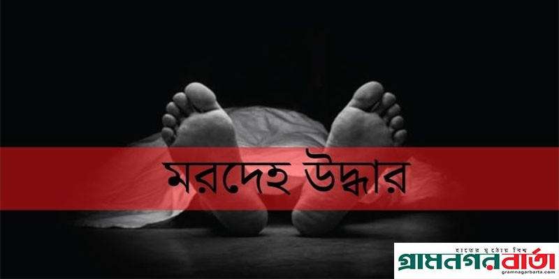 শিবগঞ্জ সাবেক ইউপি নারী সদস্যর জবাই করা মৃতদেহ উদ্ধার শিবগঞ্জ সাবেক ইউপি নারী সদস্যর জবাই করা মৃতদেহ উদ্ধার