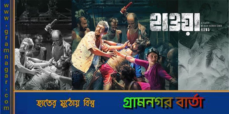 টিএসসিতে আজ দেখানো হবে ‘হাওয়া’ টিএসসিতে আজ দেখানো হবে ‘হাওয়া’