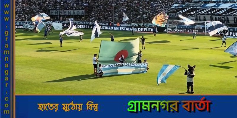 আর্জেন্টিনার মাঠে উড়লো বাংলাদেশের পতাকা আর্জেন্টিনার মাঠে উড়লো বাংলাদেশের পতাকা