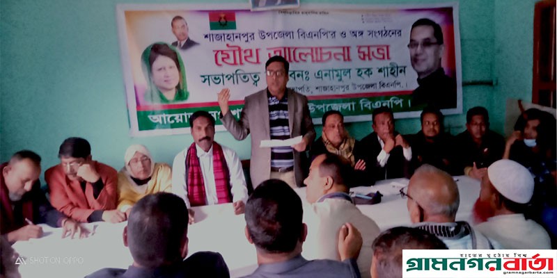 শাজাহানপুরে কেন্দ্রীয় কর্মসূচি সফল করতে বিএনপির প্রস্তুতি সভা শাজাহানপুরে কেন্দ্রীয় কর্মসূচি সফল করতে বিএনপির প্রস্তুতি সভা