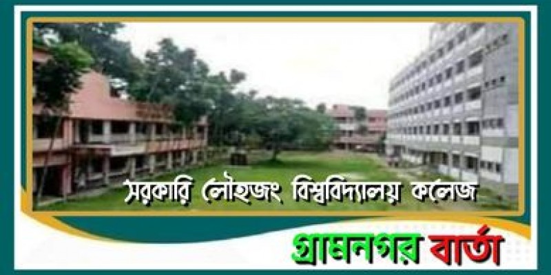 অতীতের সকল রেকর্ড অতিক্রম করেছে সরকারি লৌহজং বিশ্ববিদ্যালয় কলেজ অতীতের সকল রেকর্ড অতিক্রম করেছে সরকারি লৌহজং বিশ্ববিদ্যালয় কলেজ
