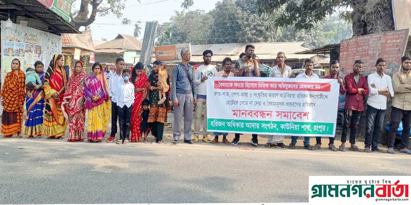 কাউনিয়ায় হরিজন সম্প্রদায়ের মানববন্ধন কাউনিয়ায় হরিজন সম্প্রদায়ের মানববন্ধন