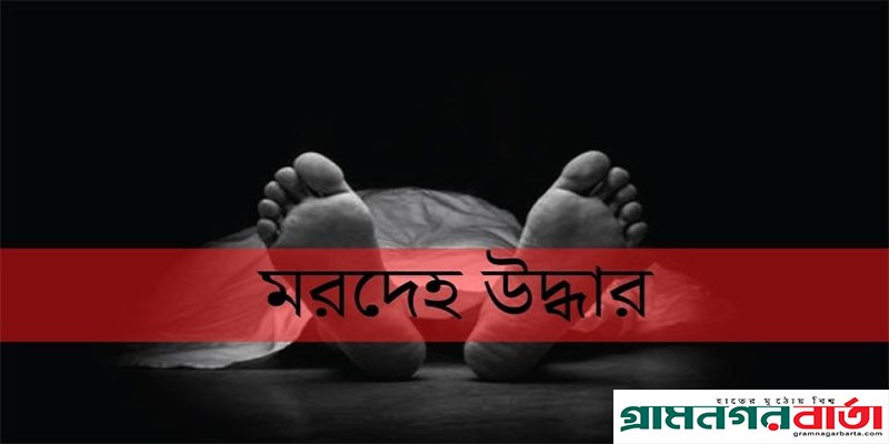 সিরাজদিখানে অজ্ঞাত যুবকের লাশ উদ্ধার সিরাজদিখানে অজ্ঞাত যুবকের লাশ উদ্ধার