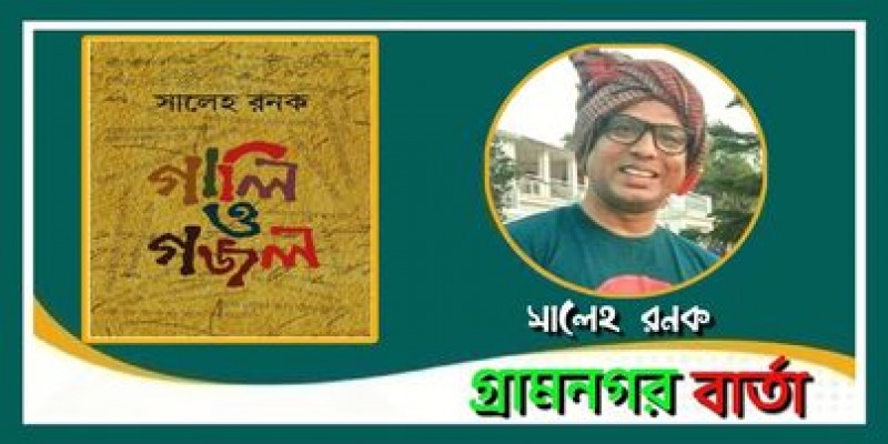 কবি সালেহ রনক এর প্রথম কবিতাগ্রন্থ "গালি ও গজল" প্রকাশ করেছে চন্দ্রবিন্দু কবি সালেহ রনক এর প্রথম কবিতাগ্রন্থ "গালি ও গজল" প্রকাশ করেছে চন্দ্রবিন্দু