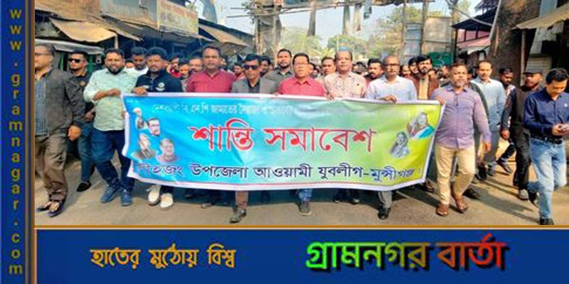 লৌহজংয়ে উপজেলা আওয়ামী যুবলীগের শান্তি সমাবেশ লৌহজংয়ে উপজেলা আওয়ামী যুবলীগের শান্তি সমাবেশ