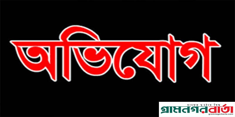 কালোবাজারীর নিকট থেকে টাকা নেওয়ার ঘটনায় রেলওয়ে থানার ওসি’র বিরুদ্ধে তদন্ত কমিটি গঠন কালোবাজারীর নিকট থেকে টাকা নেওয়ার ঘটনায় রেলওয়ে থানার ওসি’র বিরুদ্ধে তদন্ত কমিটি গঠন
