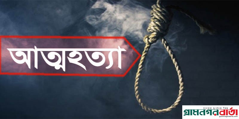 আদমদীঘিতে গলায় ফাঁস দিয়ে এক ব্যক্তির আত্মহত্যা আদমদীঘিতে গলায় ফাঁস দিয়ে এক ব্যক্তির আত্মহত্যা