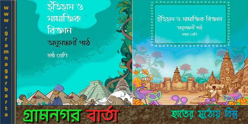 শেষ পর্যন্ত দুই পাঠ্যবই প্রত্যাহার শেষ পর্যন্ত দুই পাঠ্যবই প্রত্যাহার
