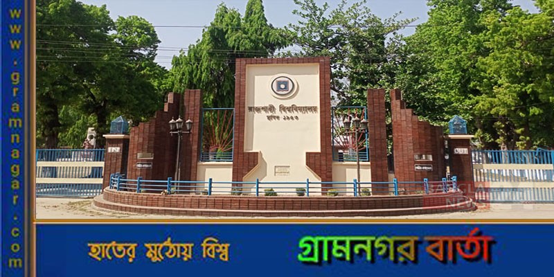 রাবিতে ভর্তি পরীক্ষার তারিখ ঘোষণা রাবিতে ভর্তি পরীক্ষার তারিখ ঘোষণা