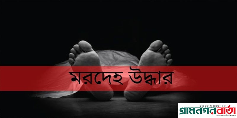 আদমদীঘিতে কিশোরীর ঝুলন্ত লাশ উদ্ধার আদমদীঘিতে কিশোরীর ঝুলন্ত লাশ উদ্ধার