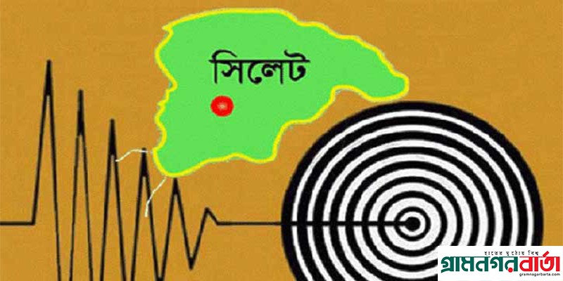 আজ সিলেটে ভূমিকম্প অনুভূত হয়েছে আজ সিলেটে ভূমিকম্প অনুভূত হয়েছে