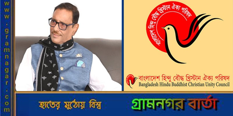 হিন্দু বৌদ্ধ খ্রিস্টান ঐক্য পরিষদ নেতাদের সঙ্গে ওবায়দুল কাদেরের বৈঠক হিন্দু বৌদ্ধ খ্রিস্টান ঐক্য পরিষদ নেতাদের সঙ্গে ওবায়দুল কাদেরের বৈঠক