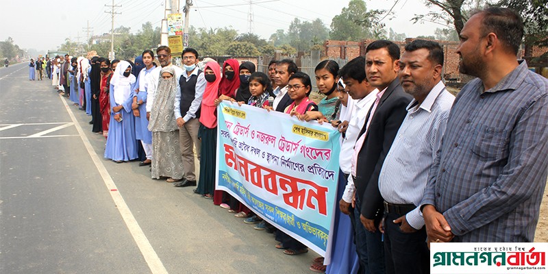 বগুড়ার নন্দীগ্রাম মহিলা ডিগ্রি কলেজের শিক্ষকমন্ডলী ও ছাত্রীদের মানববন্ধন বগুড়ার নন্দীগ্রাম মহিলা ডিগ্রি কলেজের শিক্ষকমন্ডলী ও ছাত্রীদের মানববন্ধন