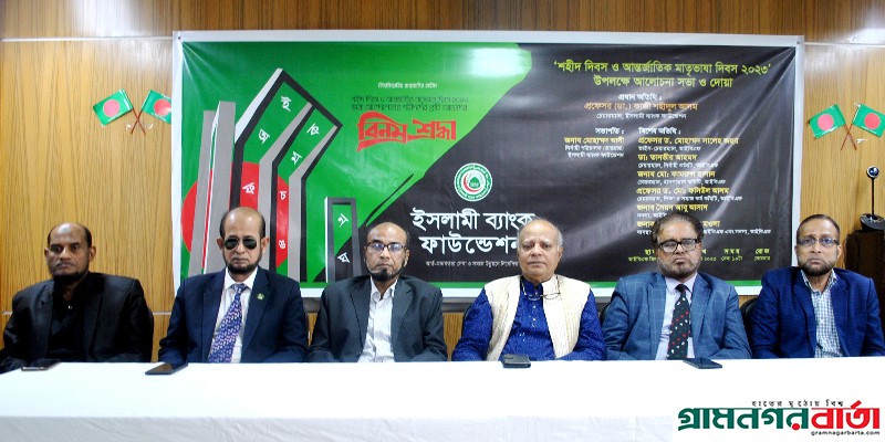 শহীদ দিবস ও আন্তর্জাতিক মাতৃভাষা দিবস উপলক্ষ্যে ইসলামী ব্যাংক ফাউন্ডেশনের আলোচনা সভা ও দোয়া অনুষ্ঠিত শহীদ দিবস ও আন্তর্জাতিক মাতৃভাষা দিবস উপলক্ষ্যে ইসলামী ব্যাংক ফাউন্ডেশনের আলোচনা সভা ও দোয়া অনুষ্ঠিত