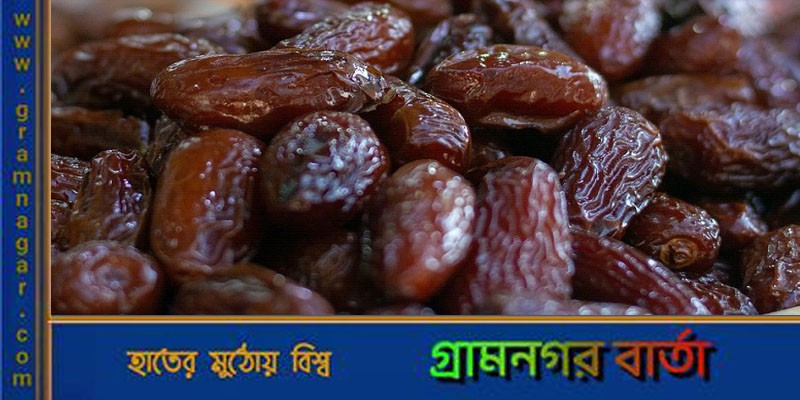রমজানকে সামনে রেখে হু হু করে বাড়ছে খেজুরের দাম রমজানকে সামনে রেখে হু হু করে বাড়ছে খেজুরের দাম