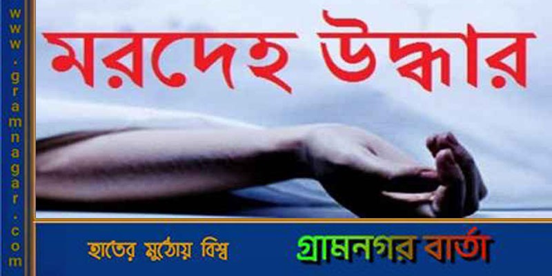 জামাইয়ের ব্যবসা প্রতিষ্ঠান থেকে শ্বশুরের মৃতদেহ উদ্ধার জামাইয়ের ব্যবসা প্রতিষ্ঠান থেকে শ্বশুরের মৃতদেহ উদ্ধার