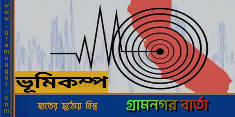 ৭.২ মাত্রার ভূমিকম্পে কাঁপলো তাজিকিস্তান ৭.২ মাত্রার ভূমিকম্পে কাঁপলো তাজিকিস্তান