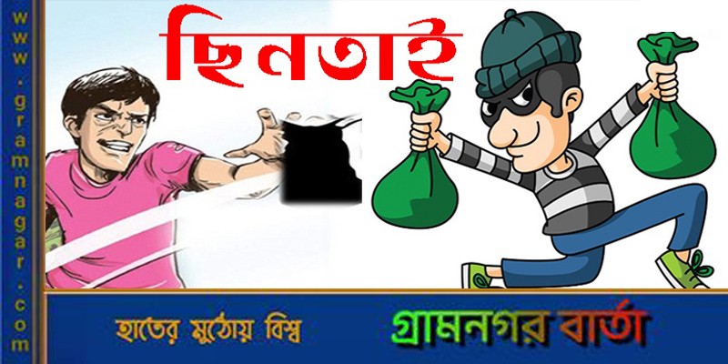 রাজধানীতে বেড়েছে ছিনতাই রাজধানীতে বেড়েছে ছিনতাই