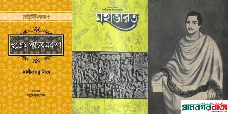 কালীপ্রসন্ন সিংহ একজন ভারতীয় বাঙালি লেখক ও সমাজসেবক কালীপ্রসন্ন সিংহ একজন ভারতীয় বাঙালি লেখক ও সমাজসেবক