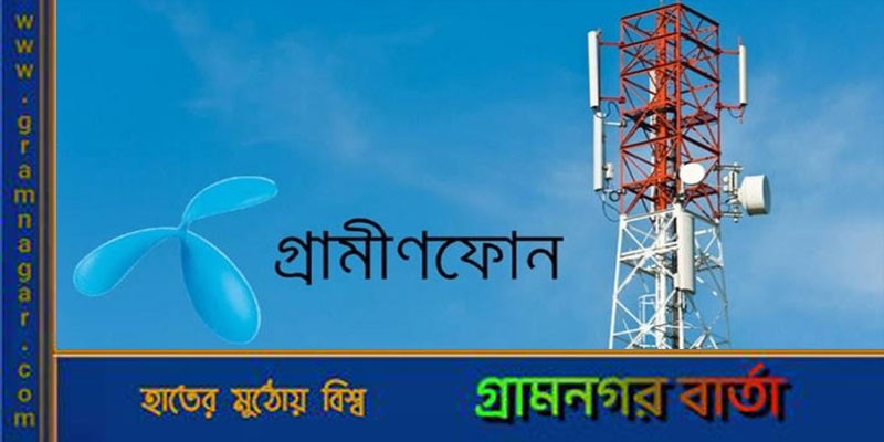 গ্রামীণফোনের নেটওয়ার্ক সমস্যা, ভোগান্তিতে গ্রাহকরা গ্রামীণফোনের নেটওয়ার্ক সমস্যা, ভোগান্তিতে গ্রাহকরা