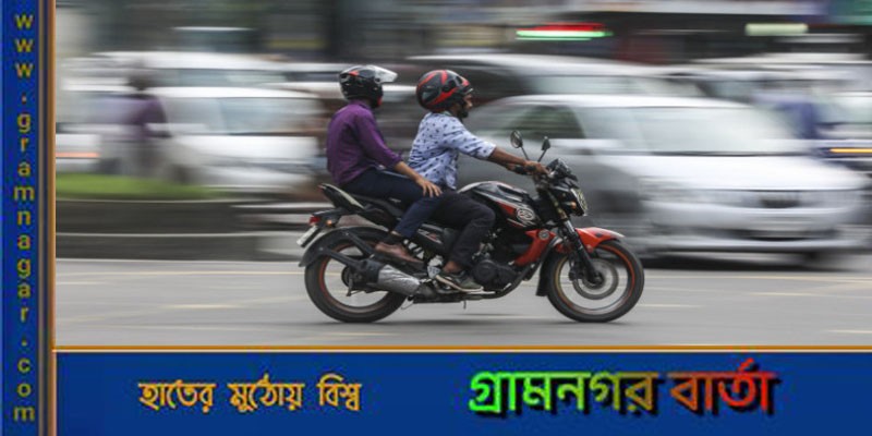 শহরে মোটরসাইকেলের সর্বোচ্চ গতি হবে ৩০ কিলোমিটার! শহরে মোটরসাইকেলের সর্বোচ্চ গতি হবে ৩০ কিলোমিটার!