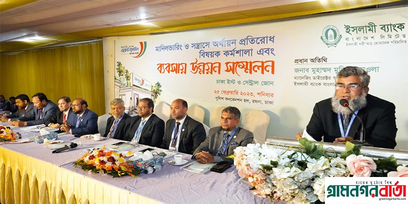 ইসলামী ব্যাংকের ঢাকা ইস্ট ও সেন্ট্রাল জোনের এজেন্ট ব্যাংকিং সম্মেলন অনুষ্ঠিত ইসলামী ব্যাংকের ঢাকা ইস্ট ও সেন্ট্রাল জোনের এজেন্ট ব্যাংকিং সম্মেলন অনুষ্ঠিত