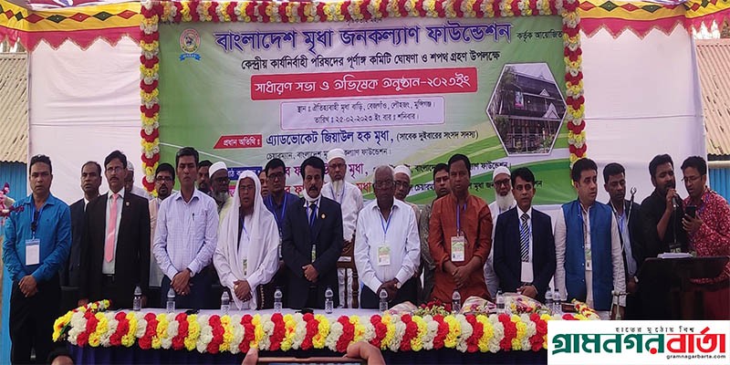 বাংলাদেশ মৃধা জনকল্যাণ ফাউন্ডেশনের সভা ও অভিষেক বাংলাদেশ মৃধা জনকল্যাণ ফাউন্ডেশনের সভা ও অভিষেক