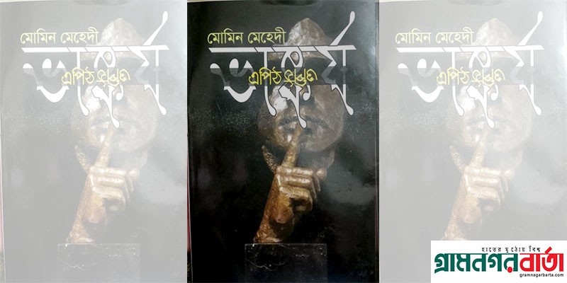 মোমিন মেহেদীর ‘ভাষ্কর্য এপিঠ ওপিঠ’ বইমেলায় আলোচনায় মোমিন মেহেদীর ‘ভাষ্কর্য এপিঠ ওপিঠ’ বইমেলায় আলোচনায়