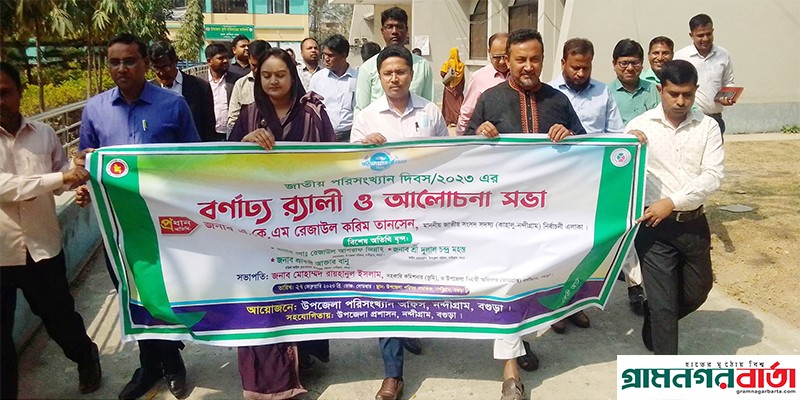 নন্দীগ্রামে জাতীয় পরিসংখ্যান দিবস পালিত নন্দীগ্রামে জাতীয় পরিসংখ্যান দিবস পালিত