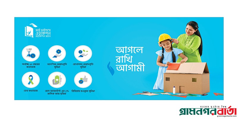 সন্তানের ভবিষ্যৎ পরিকল্পনায় নতুন শিক্ষা বীমা নিয়ে এলো মেটলাইফ সন্তানের ভবিষ্যৎ পরিকল্পনায় নতুন শিক্ষা বীমা নিয়ে এলো মেটলাইফ