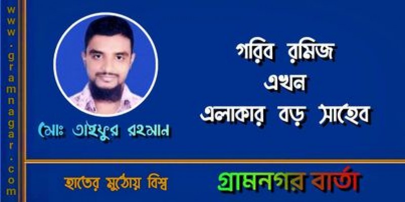 গরিব রমিজ এখন এলাকার বড় সাহেব গরিব রমিজ এখন এলাকার বড় সাহেব