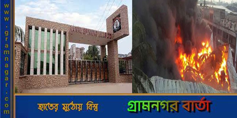 রূপগঞ্জে নান্নু স্পিনিং মিলে আগুন, নিয়ন্ত্রণে ৫ ইউনিট রূপগঞ্জে নান্নু স্পিনিং মিলে আগুন, নিয়ন্ত্রণে ৫ ইউনিট