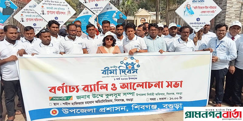 শিবগঞ্জে জাতীয় বীমা দিবস পালিত শিবগঞ্জে জাতীয় বীমা দিবস পালিত