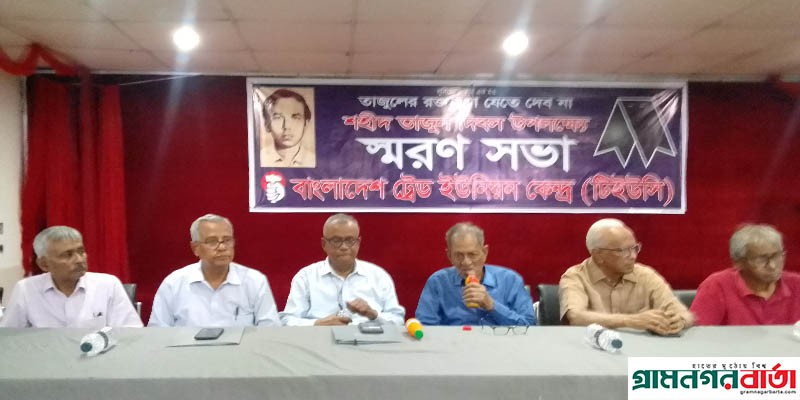 শহীদ তাজুল দিবস উপলক্ষে বাংলাদেশ ট্রেড ইউনিয়ন কেন্দ্রের (টিইউসি) স্বরণ সভা অনুষ্ঠিত শহীদ তাজুল দিবস উপলক্ষে বাংলাদেশ ট্রেড ইউনিয়ন কেন্দ্রের (টিইউসি) স্বরণ সভা অনুষ্ঠিত