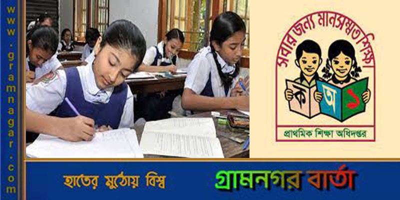 প্রাথমিক বৃত্তির সংশোধিত ফল প্রকাশ প্রাথমিক বৃত্তির সংশোধিত ফল প্রকাশ