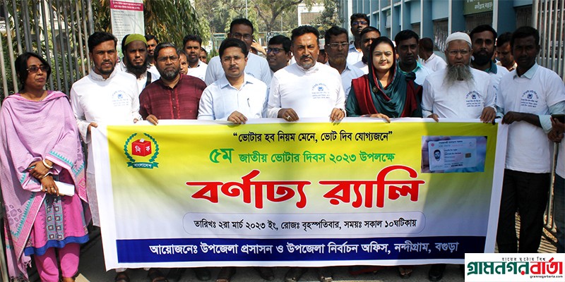 নন্দীগ্রামে জাতীয় ভোটার দিবস পালিত নন্দীগ্রামে জাতীয় ভোটার দিবস পালিত