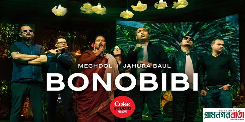 কোক স্টুডিও বাংলা’র বনবিবি দর্শক-শ্রোতাদের ফিরিয়ে নিয়ে গেল প্রকৃতির মাঝে কোক স্টুডিও বাংলা’র বনবিবি দর্শক-শ্রোতাদের ফিরিয়ে নিয়ে গেল প্রকৃতির মাঝে