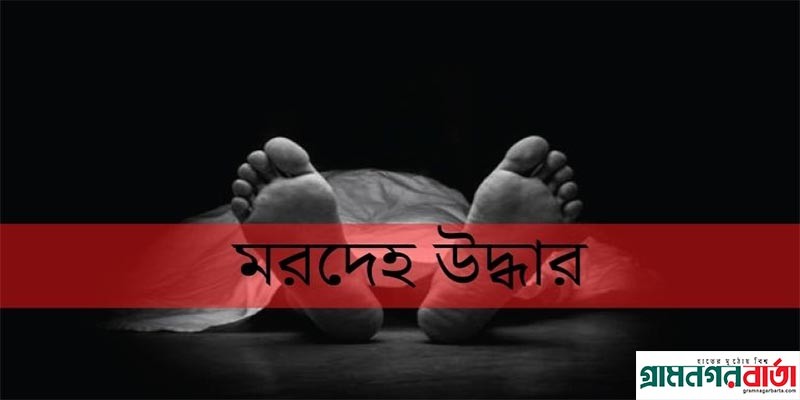 বাগেরহাটে বাকপ্রতিবন্ধী যুবক ও গৃহপরিচারিকার লাশ উদ্ধার বাগেরহাটে বাকপ্রতিবন্ধী যুবক ও গৃহপরিচারিকার লাশ উদ্ধার