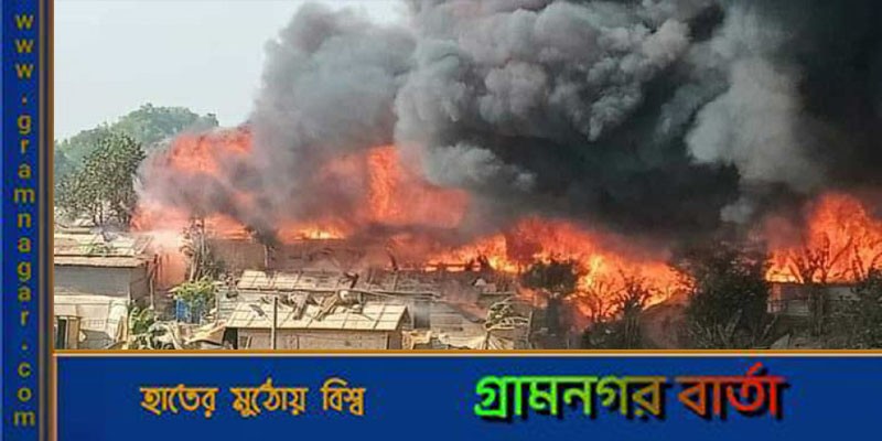 রোহিঙ্গা ক্যাম্পে আগুনে পুড়ছে বসতঘর রোহিঙ্গা ক্যাম্পে আগুনে পুড়ছে বসতঘর