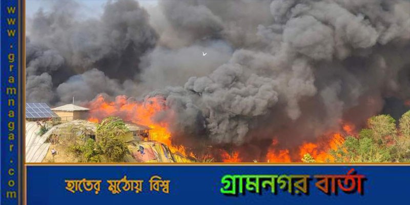 রোহিঙ্গা ক্যাম্পে পুড়লো ২ হাজারের বেশি ঘর রোহিঙ্গা ক্যাম্পে পুড়লো ২ হাজারের বেশি ঘর