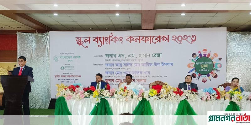 খুলনায় স্কুল ব্যাংকিং কনফারেন্স অনুষ্ঠিত খুলনায় স্কুল ব্যাংকিং কনফারেন্স অনুষ্ঠিত