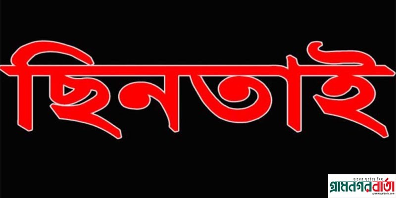 আদমদীঘিতে মোটর সাইকেল চালকের চোখে মরিচের গুড়া ছিটিয়ে লাখ টাকা ছিনতাই আদমদীঘিতে মোটর সাইকেল চালকের চোখে মরিচের গুড়া ছিটিয়ে লাখ টাকা ছিনতাই