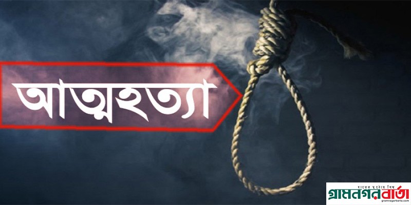 আদমদীঘিতে বিষপানে কিশোরীর আত্মহত্যা আদমদীঘিতে বিষপানে কিশোরীর আত্মহত্যা