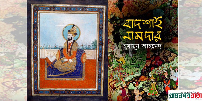 বাদশাহ হুমায়ূন এবং কথাসাহিত্যিক হুমায়ূন আহমেদ বাদশাহ হুমায়ূন এবং কথাসাহিত্যিক হুমায়ূন আহমেদ