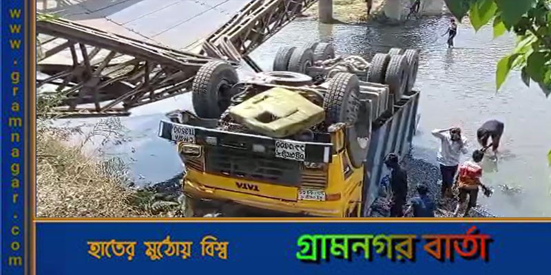 খাগড়াছড়িতে সেতু ভেঙে নদীতে পাথর বোঝাই ট্রাক, যান চলাচল ব্যাহত খাগড়াছড়িতে সেতু ভেঙে নদীতে পাথর বোঝাই ট্রাক, যান চলাচল ব্যাহত
