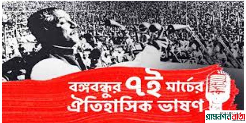 বাংলাদেশে বিভিন্ন স্থানে ঐতিহাসিক ৭মার্চ পালিত বাংলাদেশে বিভিন্ন স্থানে ঐতিহাসিক ৭মার্চ পালিত