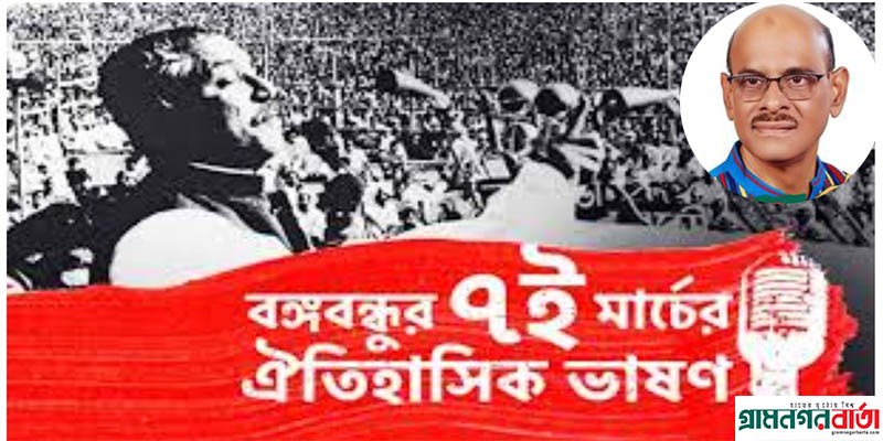সাতই মার্চের অমর বাণী- আনিস আহামেদ সাতই মার্চের অমর বাণী- আনিস আহামেদ