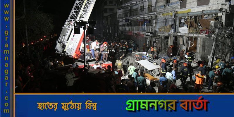 সিদ্দিকবাজারের বিস্ফোরণ: মৃত্যু বেড়ে ২১ সিদ্দিকবাজারের বিস্ফোরণ: মৃত্যু বেড়ে ২১