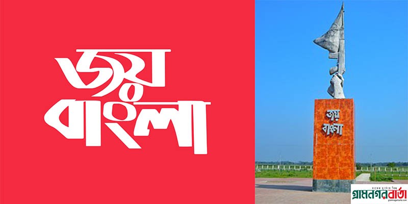 শুধু বাংলাদেশ নয় সমগ্র বাংলার স্লোগান 'জয় বাংলা' শুধু বাংলাদেশ নয় সমগ্র বাংলার স্লোগান 'জয় বাংলা'